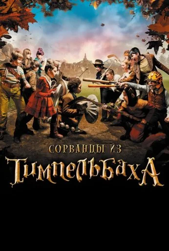 Сорванцы из Тимпельбаха (2008)